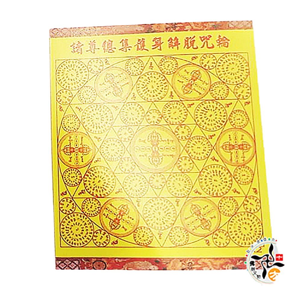 如意輪觀音陀羅尼護身咒輪A1.A2(5張)【十方】143094