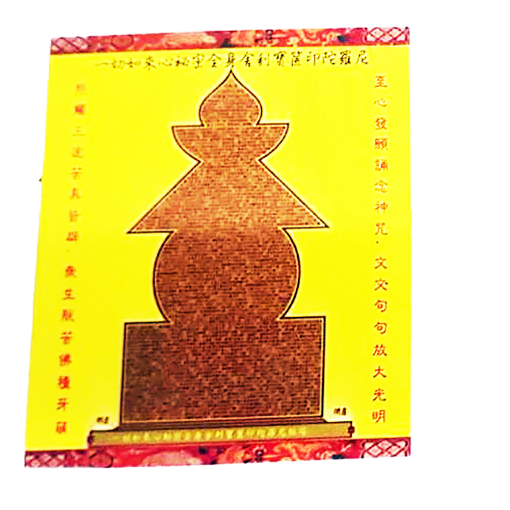 寶篋印陀羅尼塔護身咒輪(5張)【十方】143084