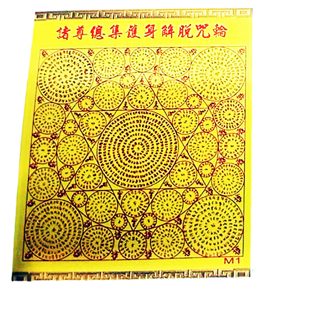 無垢寶蓮華陀羅尼 佛頂尊勝陀羅尼 護身咒輪M1.M2【十方】143078