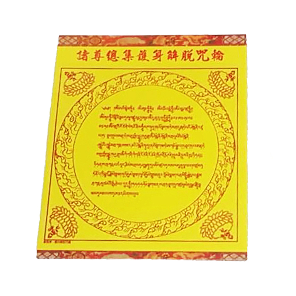 大白傘蓋佛頂陀羅尼護身咒輪(5張)【十方】143066