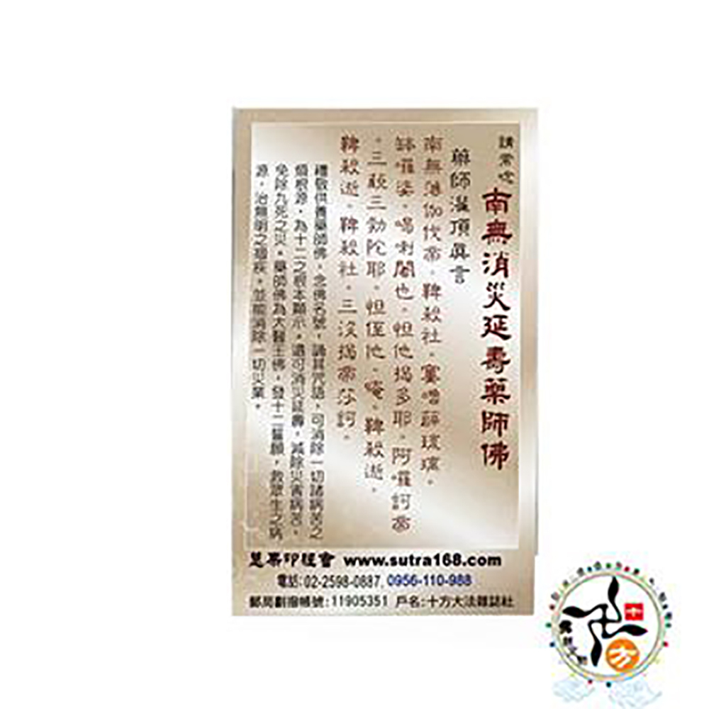 南無消災延壽藥師佛精緻佛卡50張【十方】143219