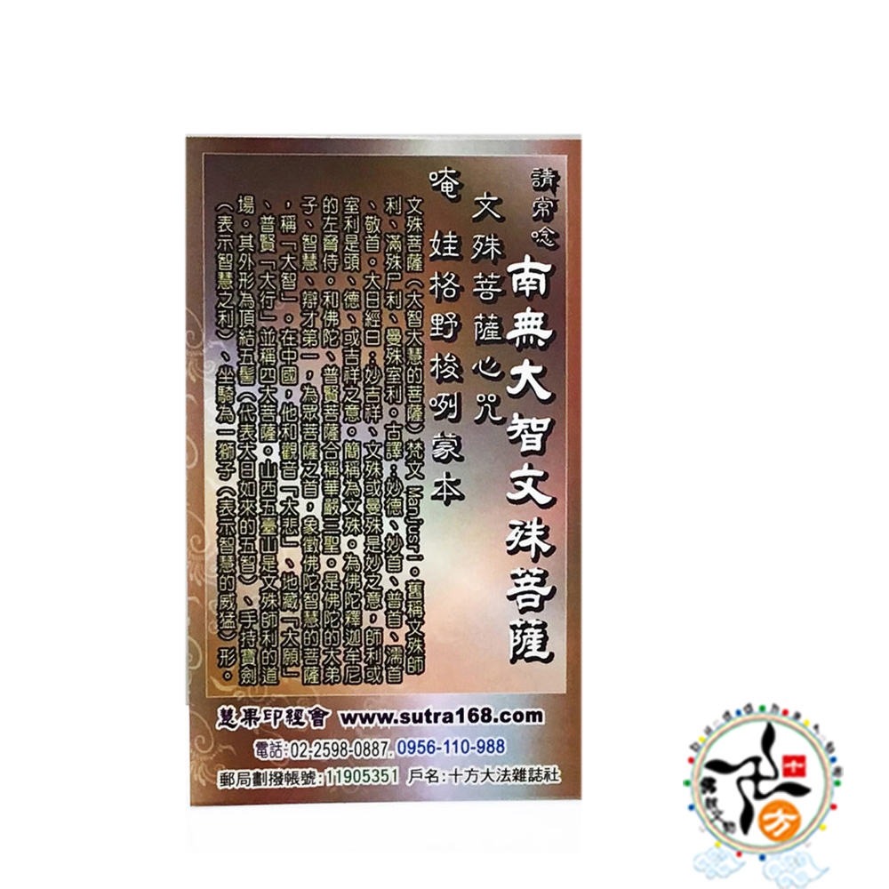 文殊菩薩精緻佛卡50張【十方】143218