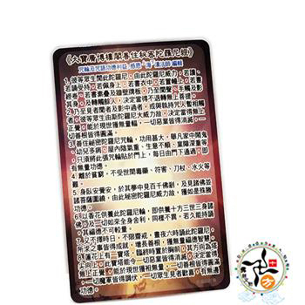 大寶廣博樓閣善住秘密陀羅尼厚佛卡50張【十方】143194
