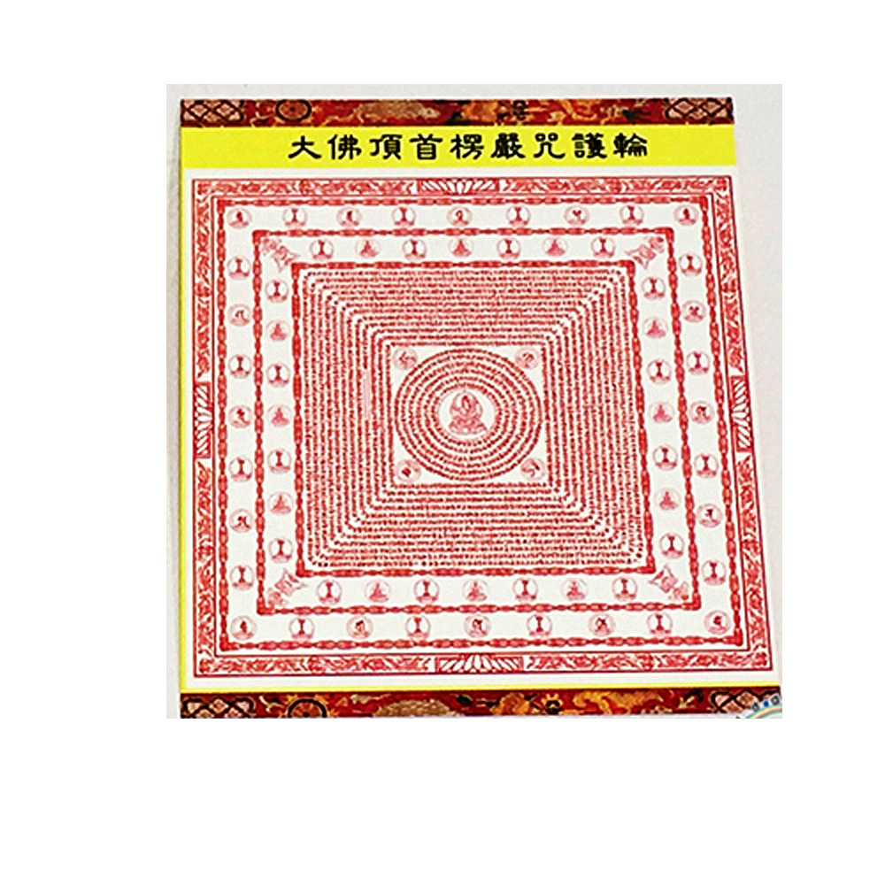 財寶咒輪護身咒輪(5張)【十方】143148