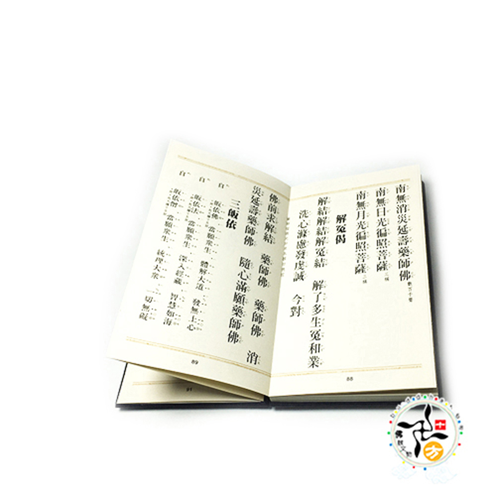 藥師經  8*14*1.3公分【十方】145305