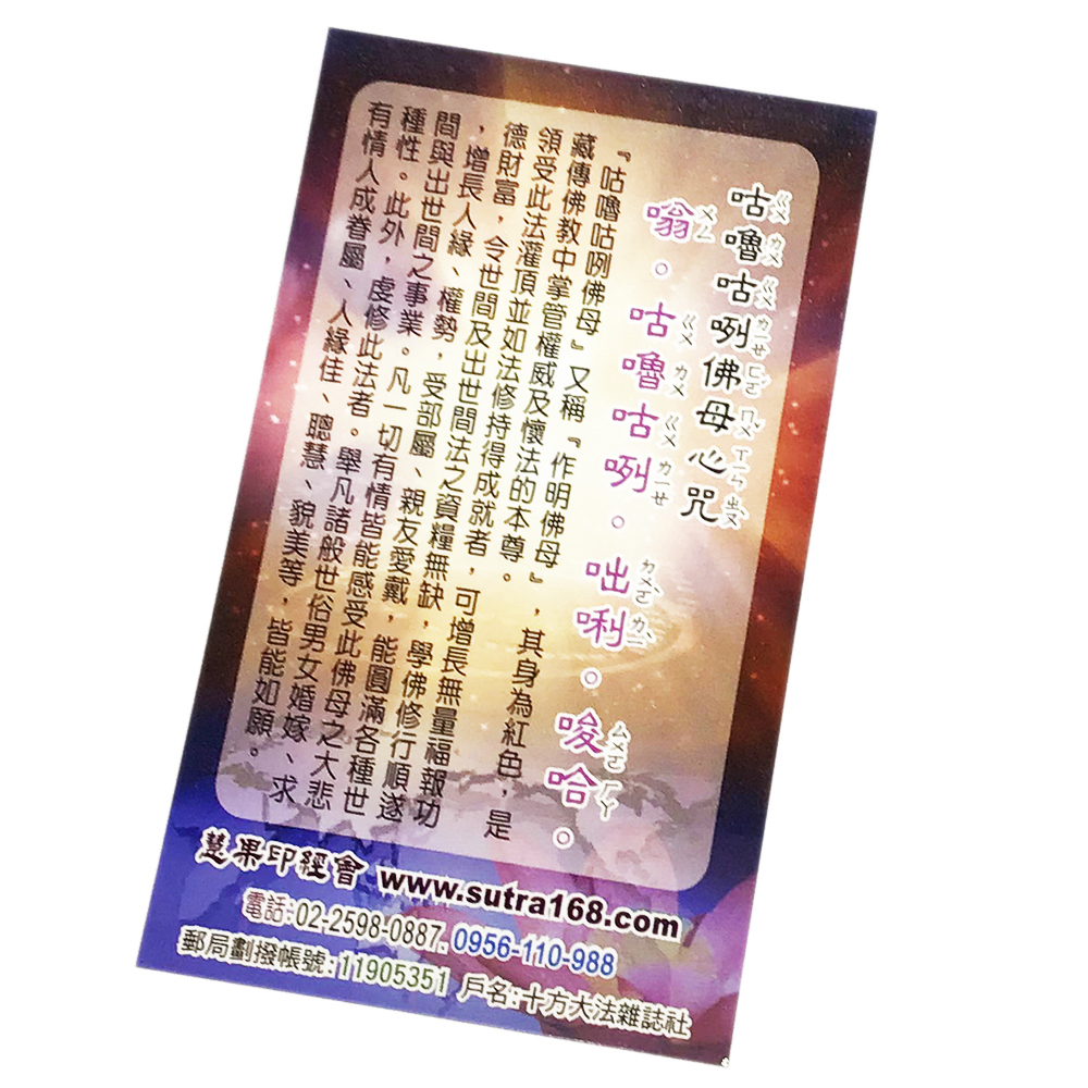 咕魯咕咧佛母N 精緻佛卡1張【十方】145772