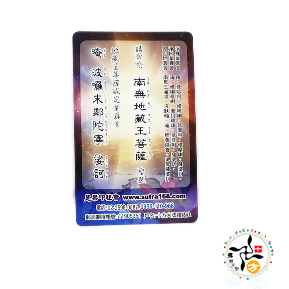 地藏王菩薩厚佛卡1張【十方】146582