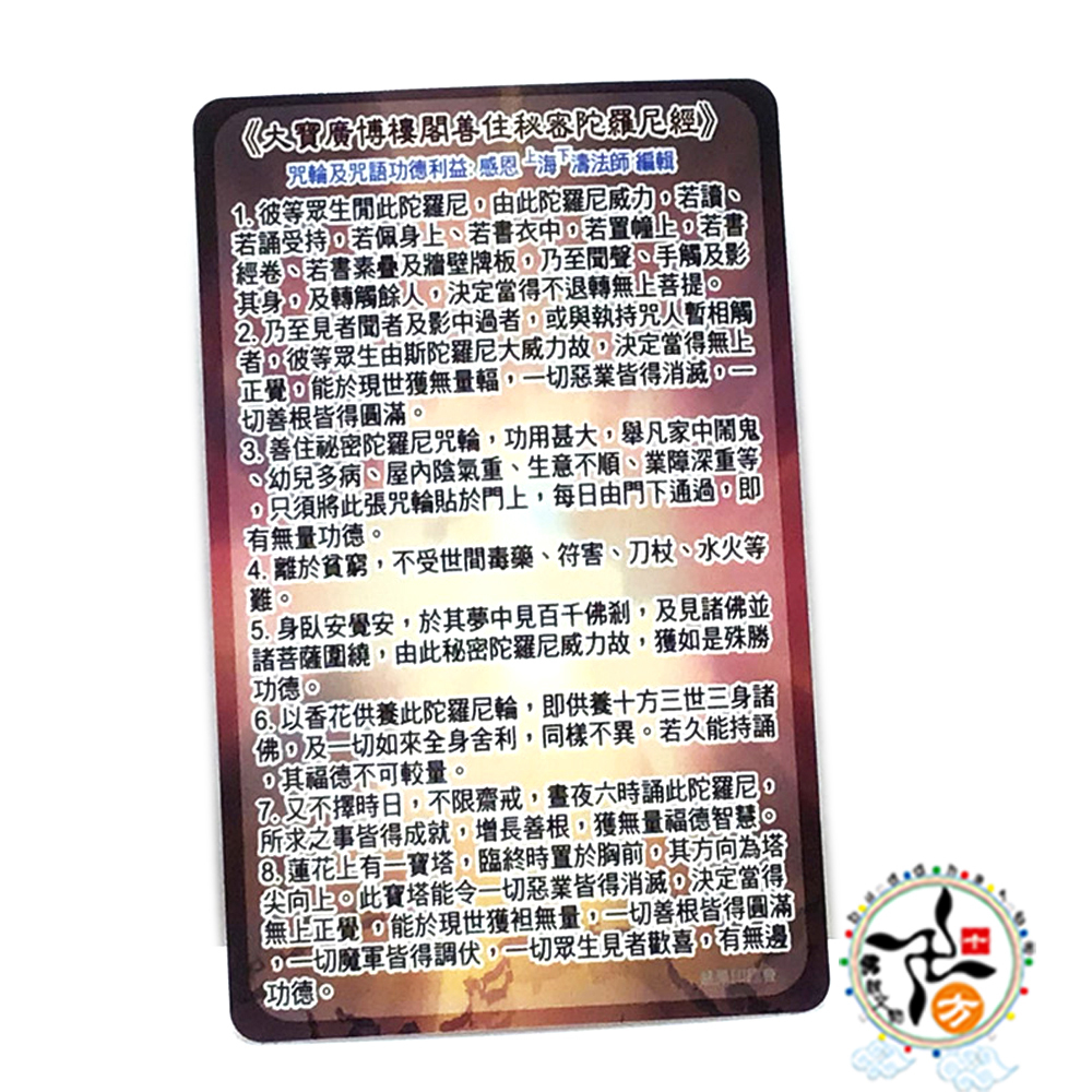 大寶廣博樓閣善住秘密陀羅尼厚佛卡1張【十方】146585