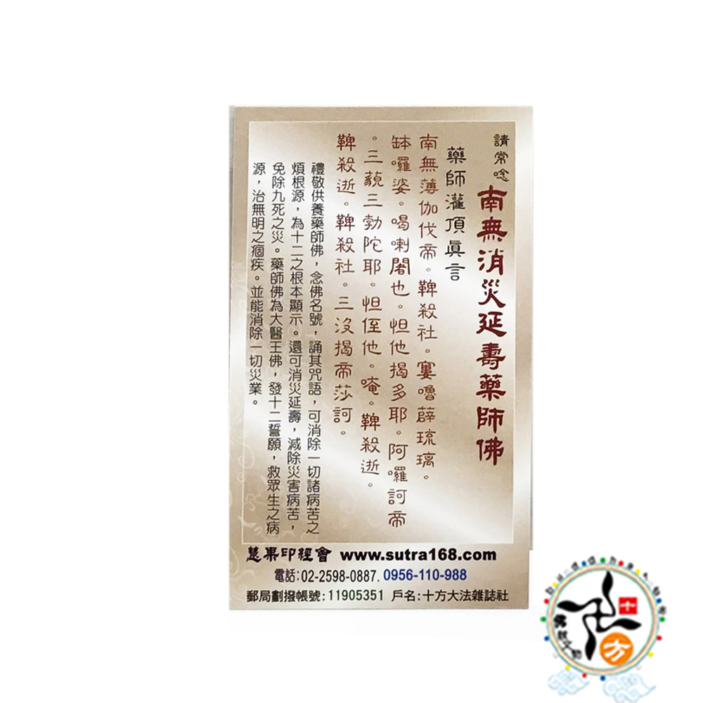 南無消災延壽藥師佛精緻佛卡1張【十方】147873