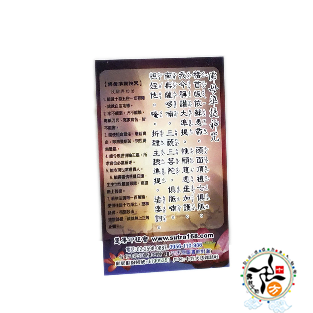 準提佛母精緻佛卡(精緻佛卡)1張【十方】147874