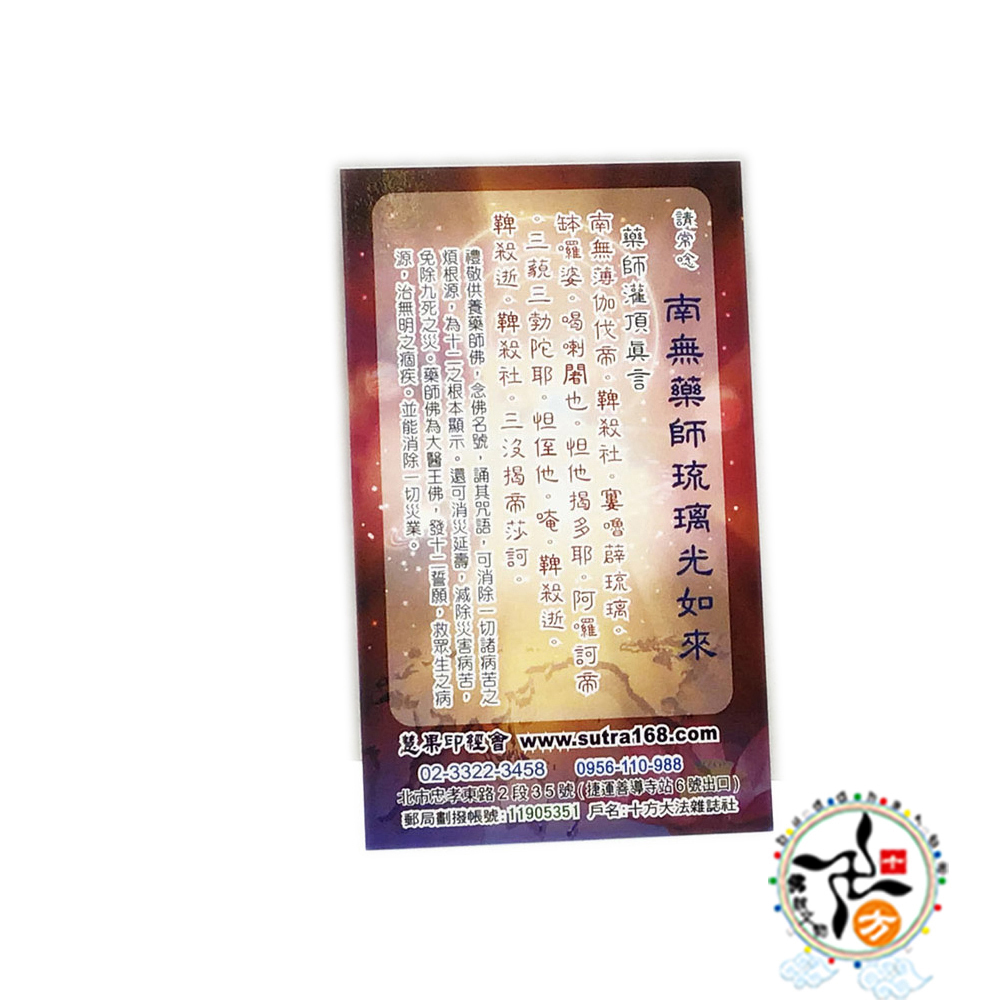 藥師琉璃光如來Q1(精緻佛卡)1張【十方】147869