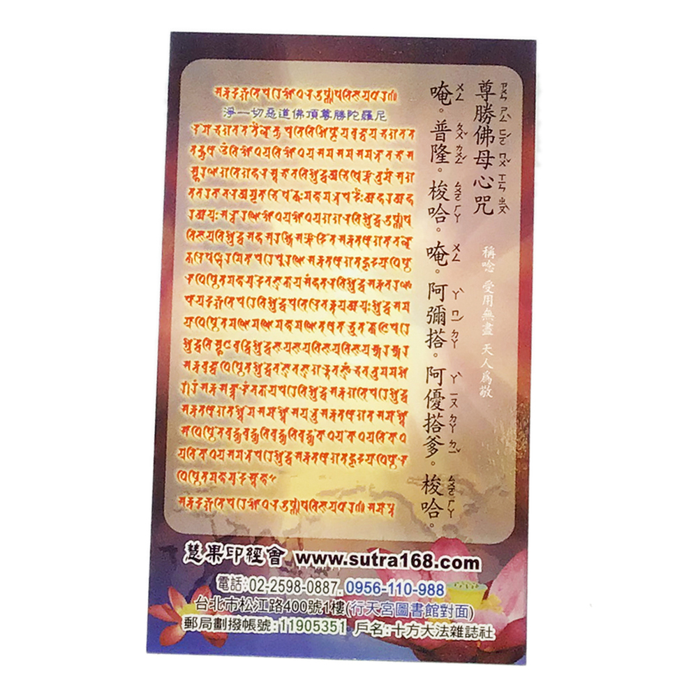 尊勝佛母(精緻佛卡)1張【十方】147878