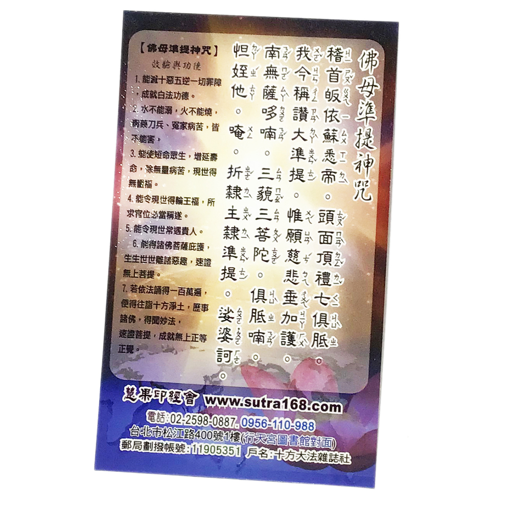 準提菩薩B(精緻佛卡)1張【十方】147865