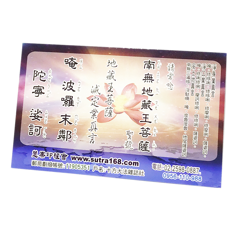 地藏菩薩A4(精緻佛卡)1張【十方】147875