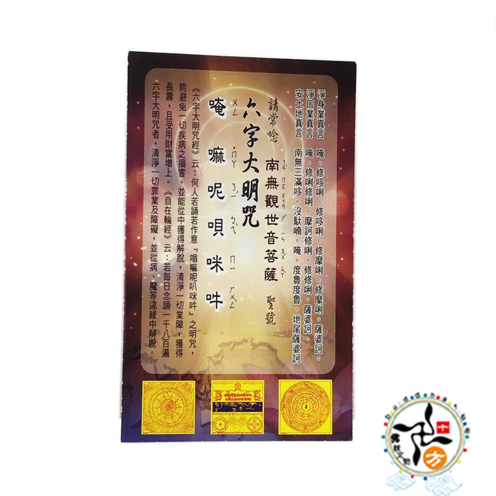 觀音菩薩+六字真言 金鑽佛卡1張【十方】147638