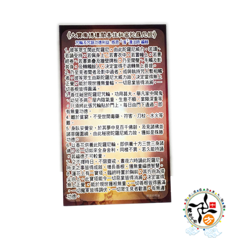 善住秘密陀羅尼咒輪{精緻佛卡}1張【十方】147870