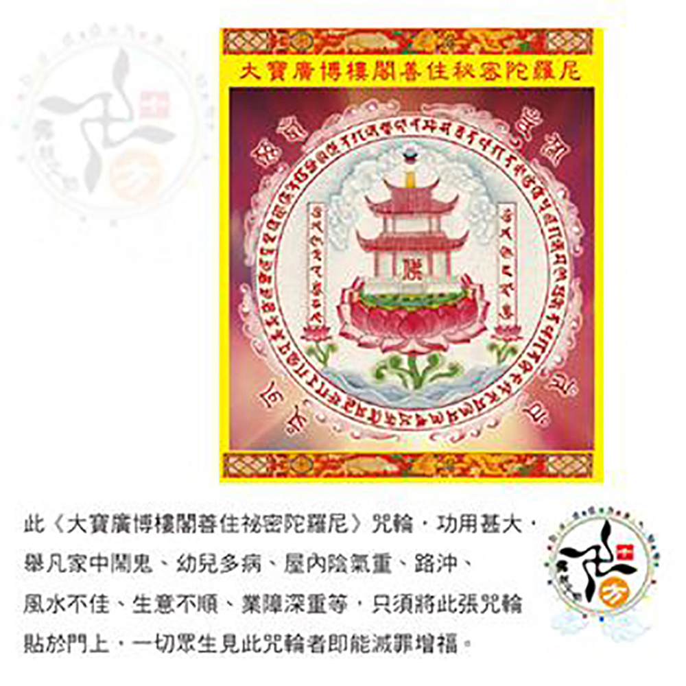 大寶樓閣善住秘密陀羅尼貼紙5公分 (5張)【十方】147491