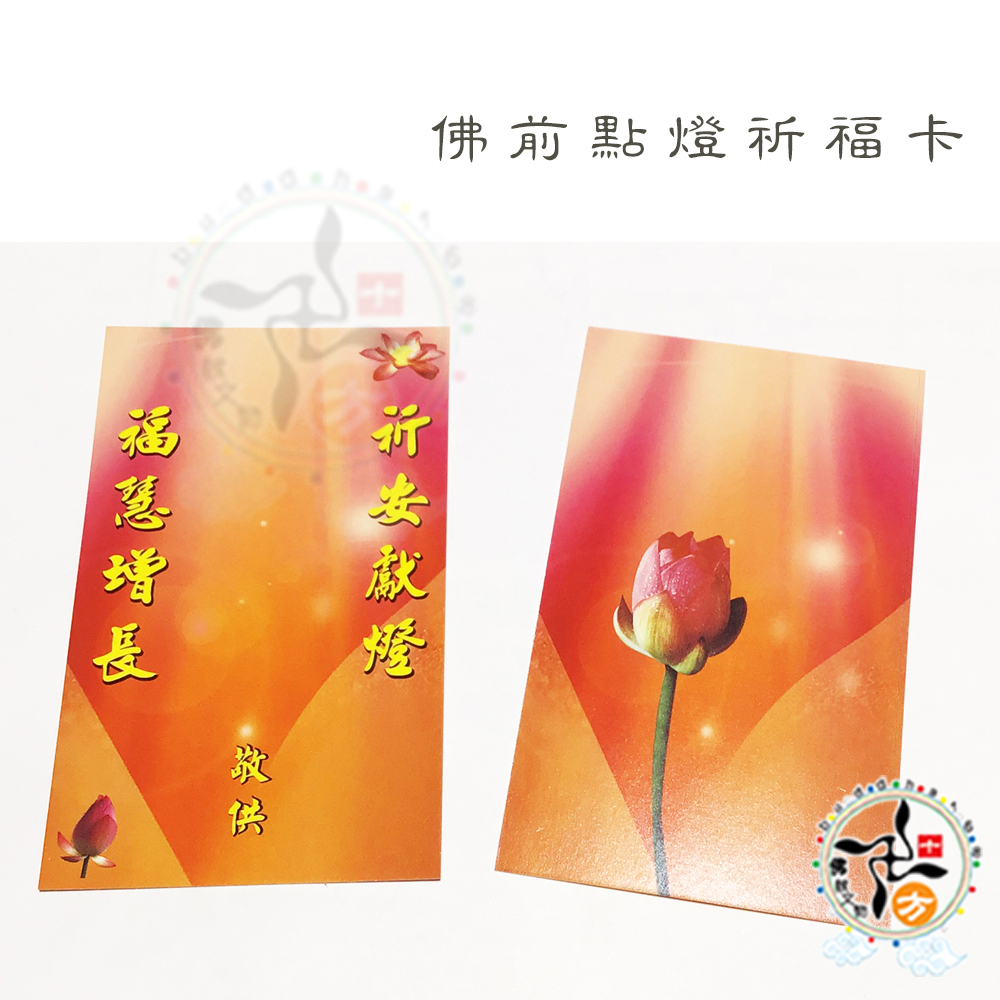 祈安獻燈卡50張【十方】147921