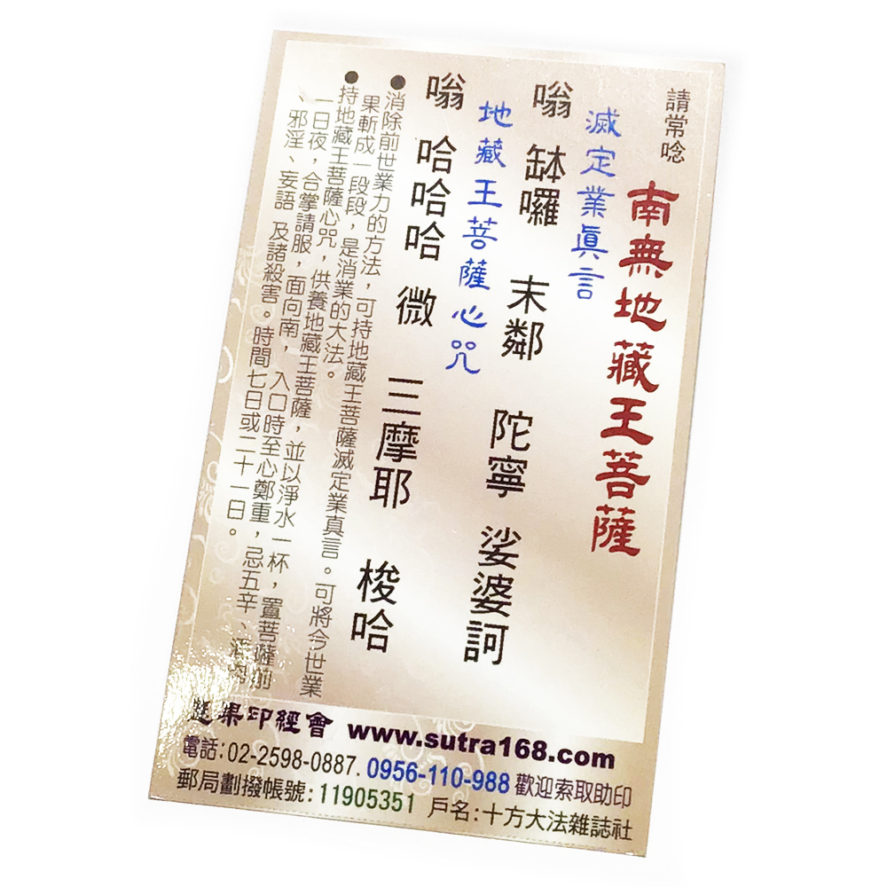 地藏菩薩(精緻佛卡)1張【十方】147876