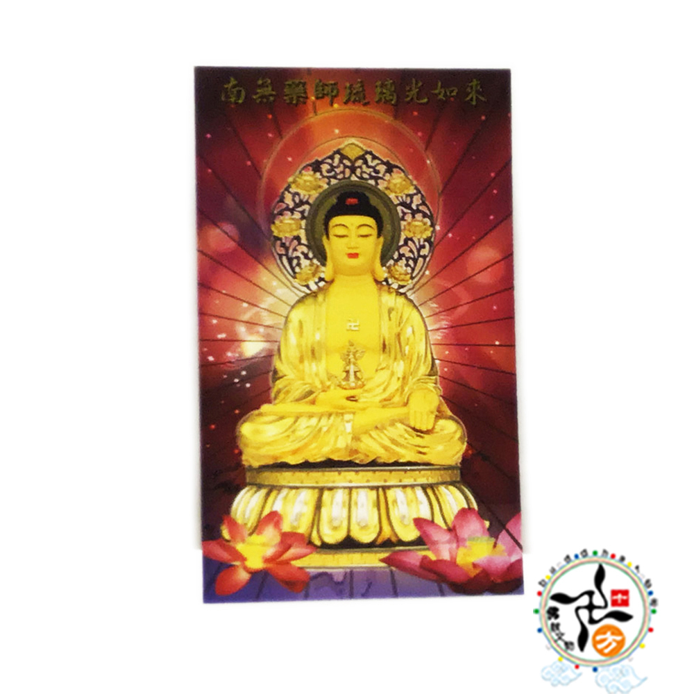 藥師琉璃光如來 金鑽佛卡50張【十方】147963