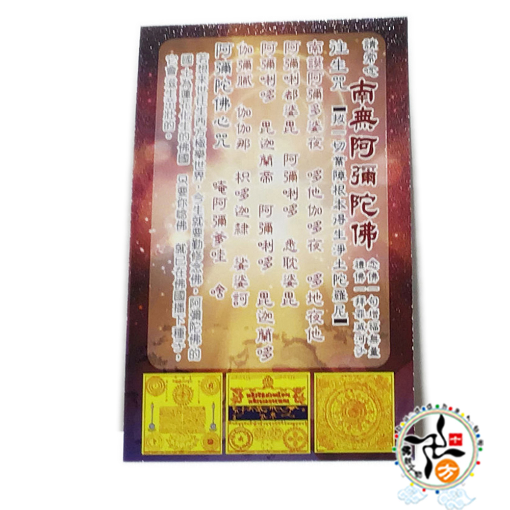 阿彌陀佛 金鑽佛卡50張【十方】147966