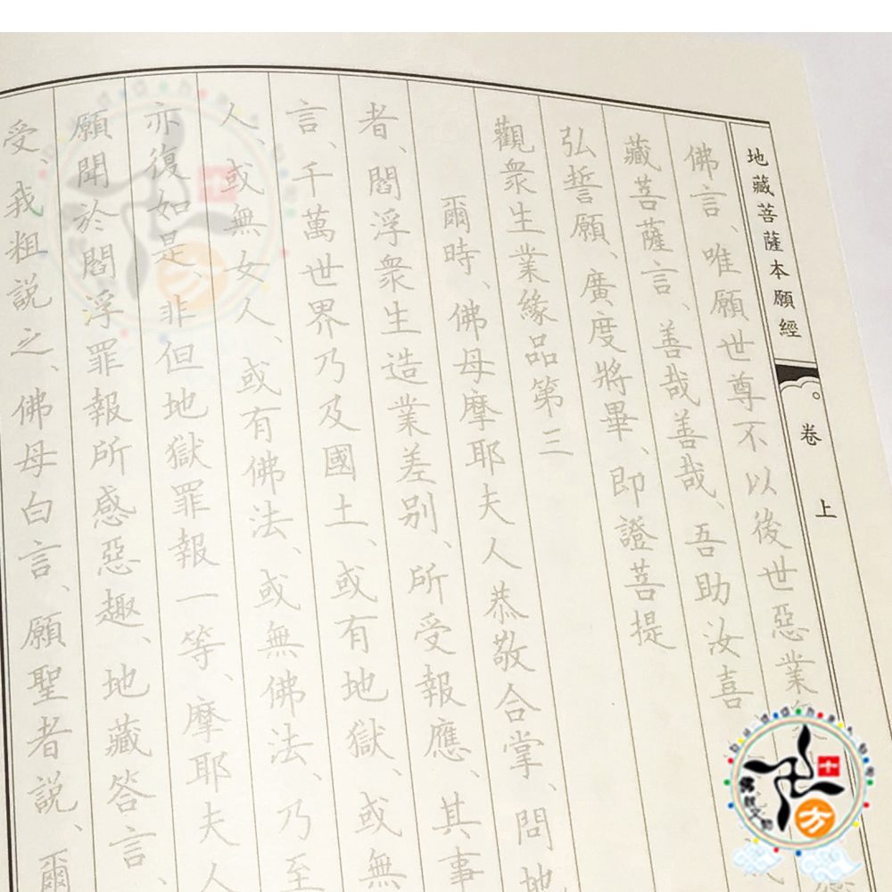 地藏經手抄本【十方】147984