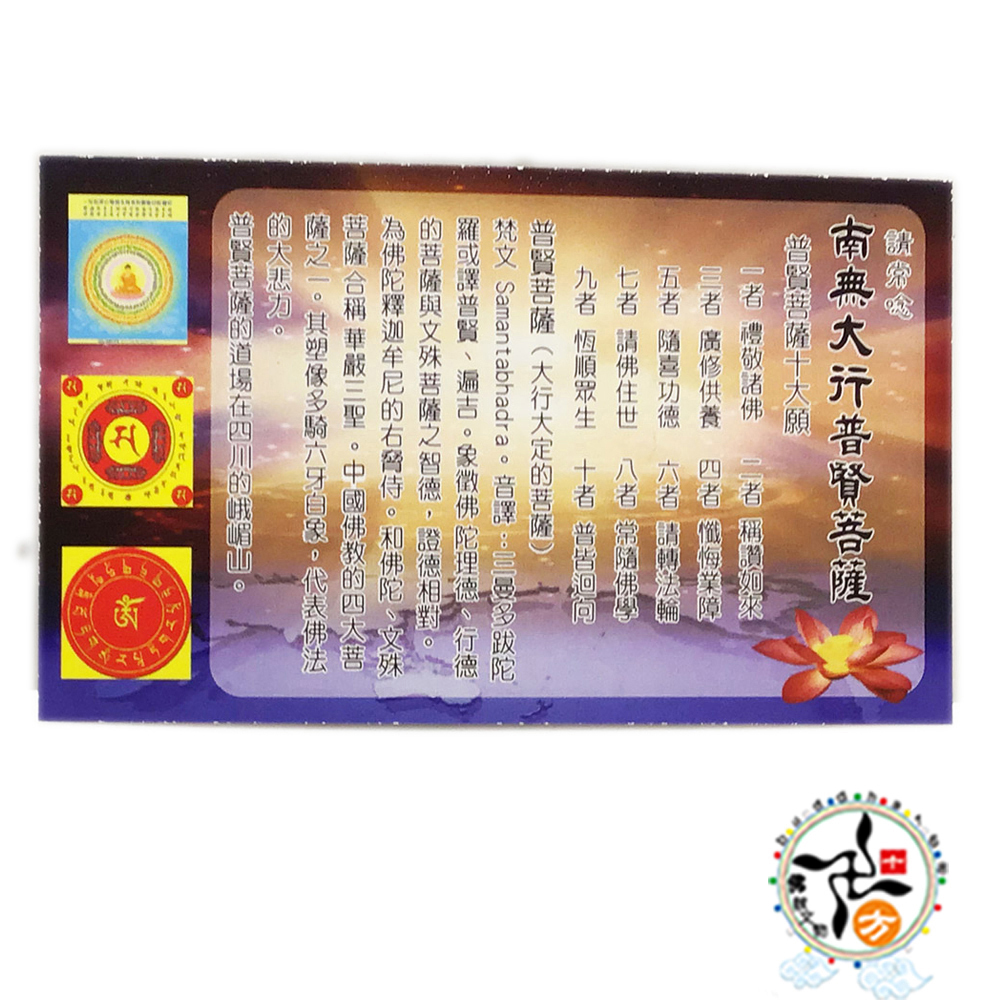 南無普賢菩薩 金鑽佛卡50張【十方】147969