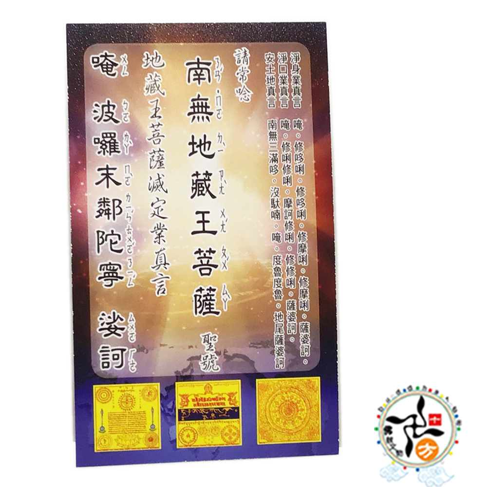 南無地藏菩薩 金鑽佛卡1張【十方】147959