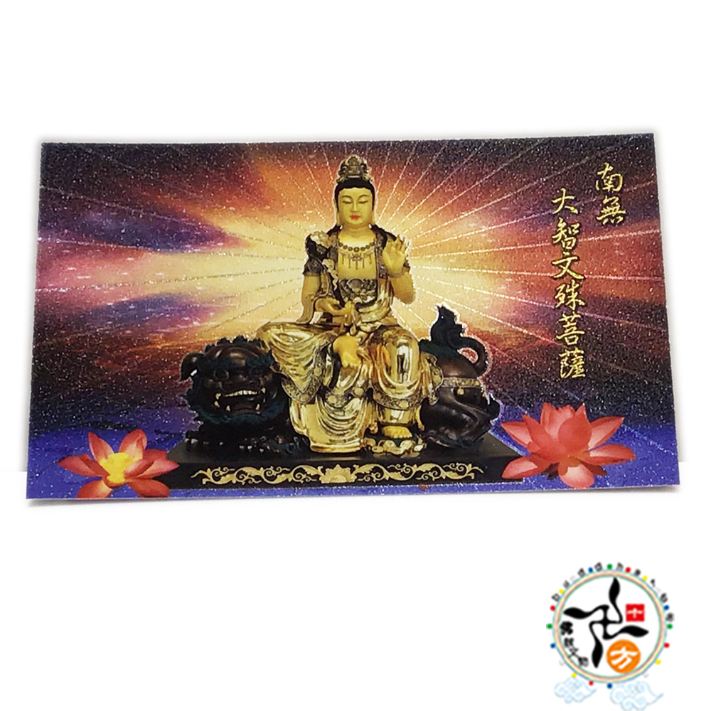 南無文殊菩薩 金鑽佛卡50張【十方】147968