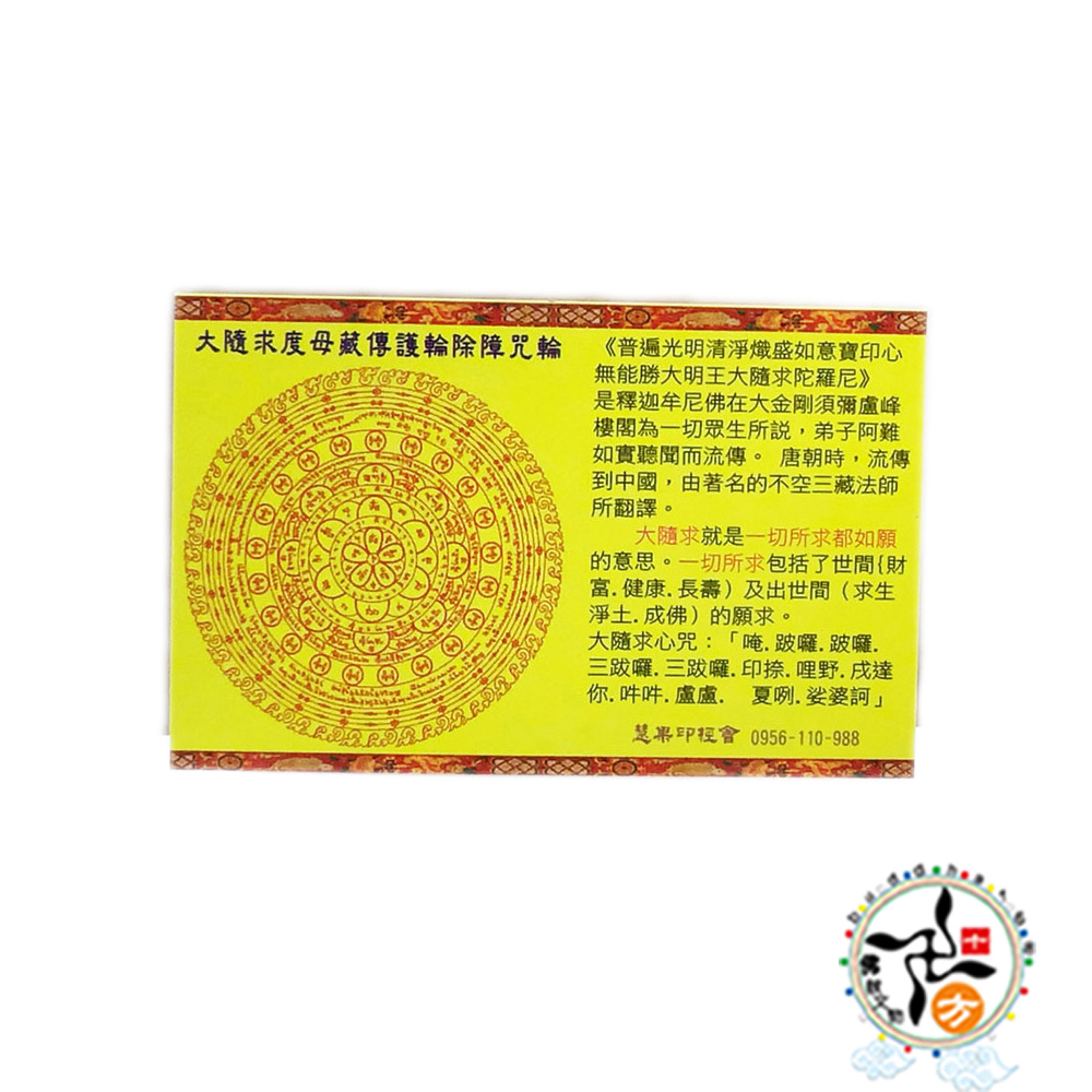 大隨求佛母精緻佛卡1張【十方】148448
