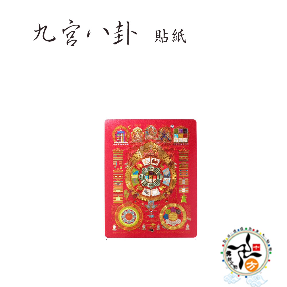 九宮八卦 雷射貼紙7*10公分【十方】148503