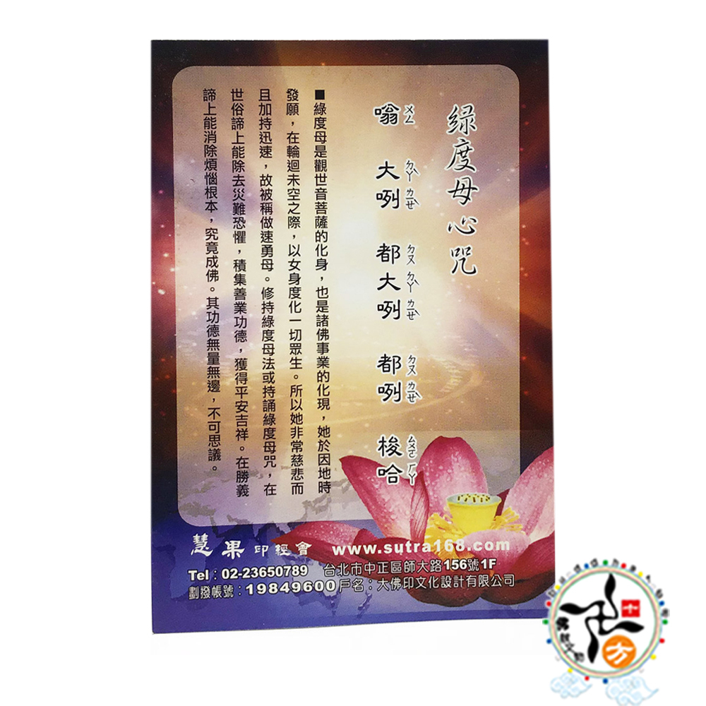 綠度母佛卡10.3*7.2公分【十方】148471