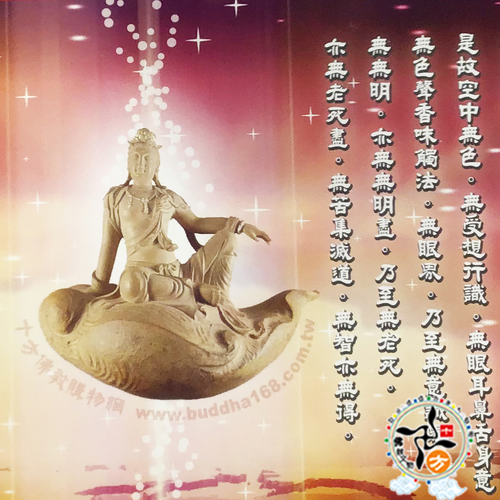 觀自在菩薩+心經【十方】148466