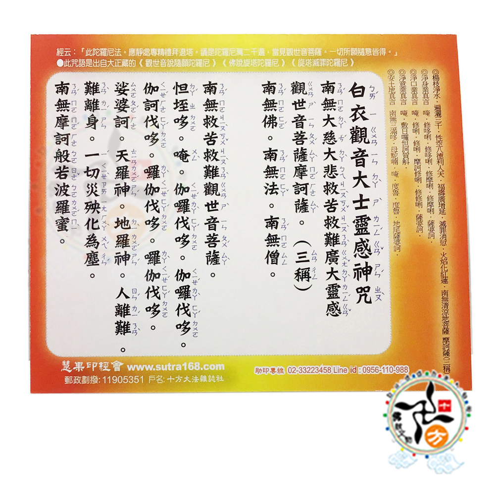 白衣觀音大士神咒 經典佛卡1張【十方】148455