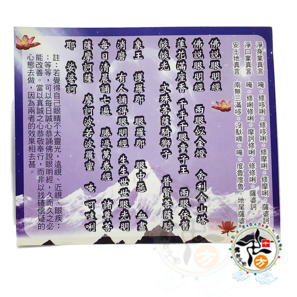 佛說眼明經經典佛卡1張【十方】148451