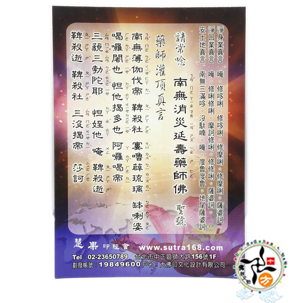 藥師佛佛卡10.3*7.2公分【十方】148470