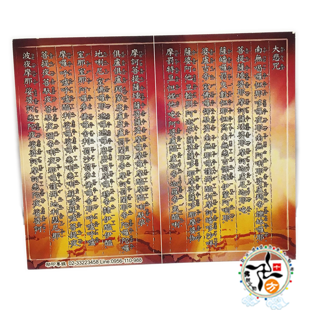 大悲咒經典佛卡1張【十方】148464