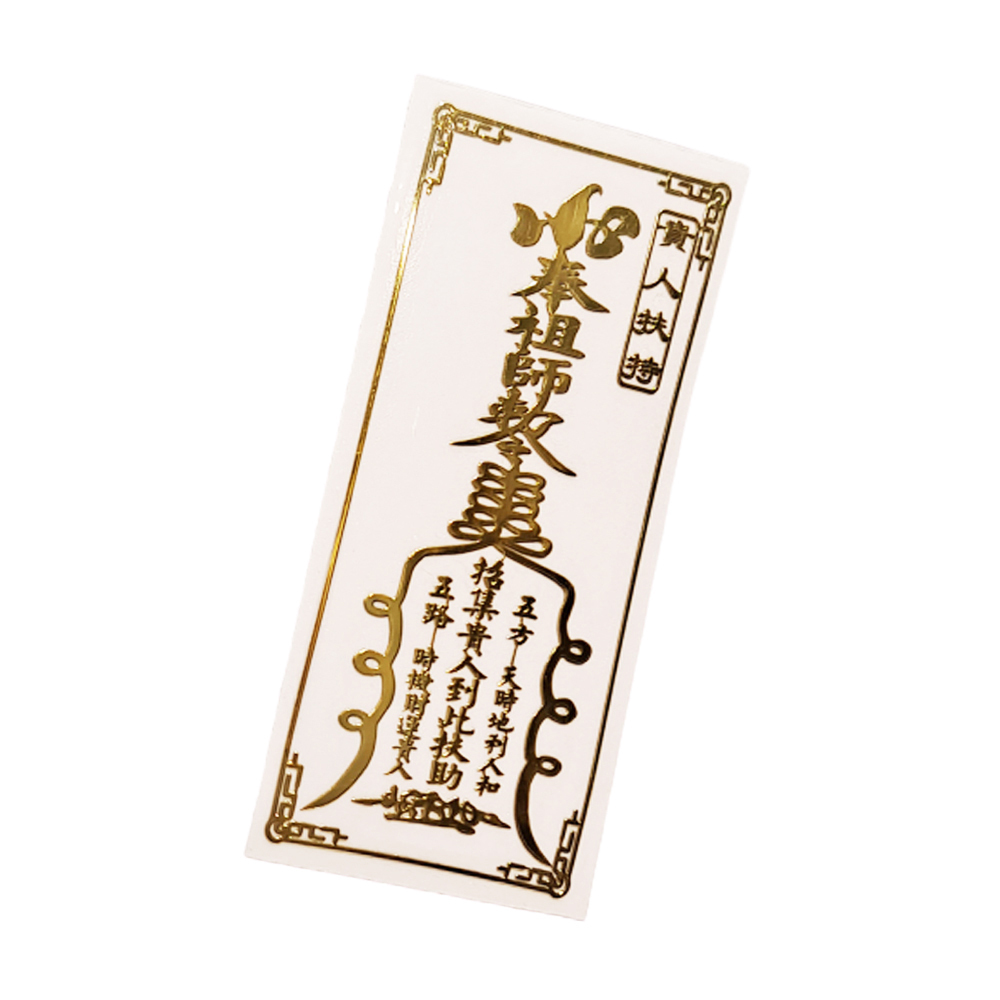 貴人扶持金銅片符貼【十方】150085