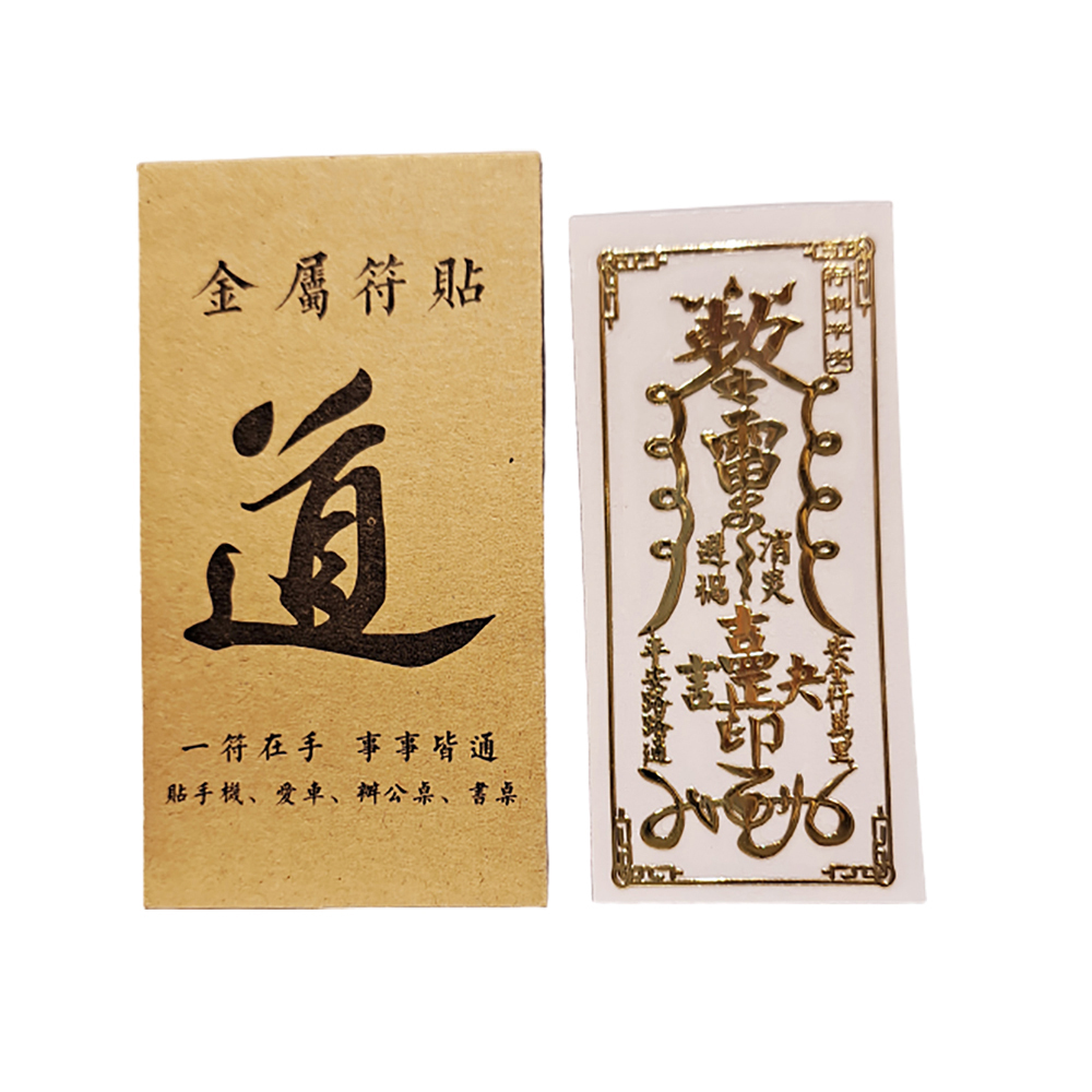{行車平安}金銅片符貼【十方】150087
