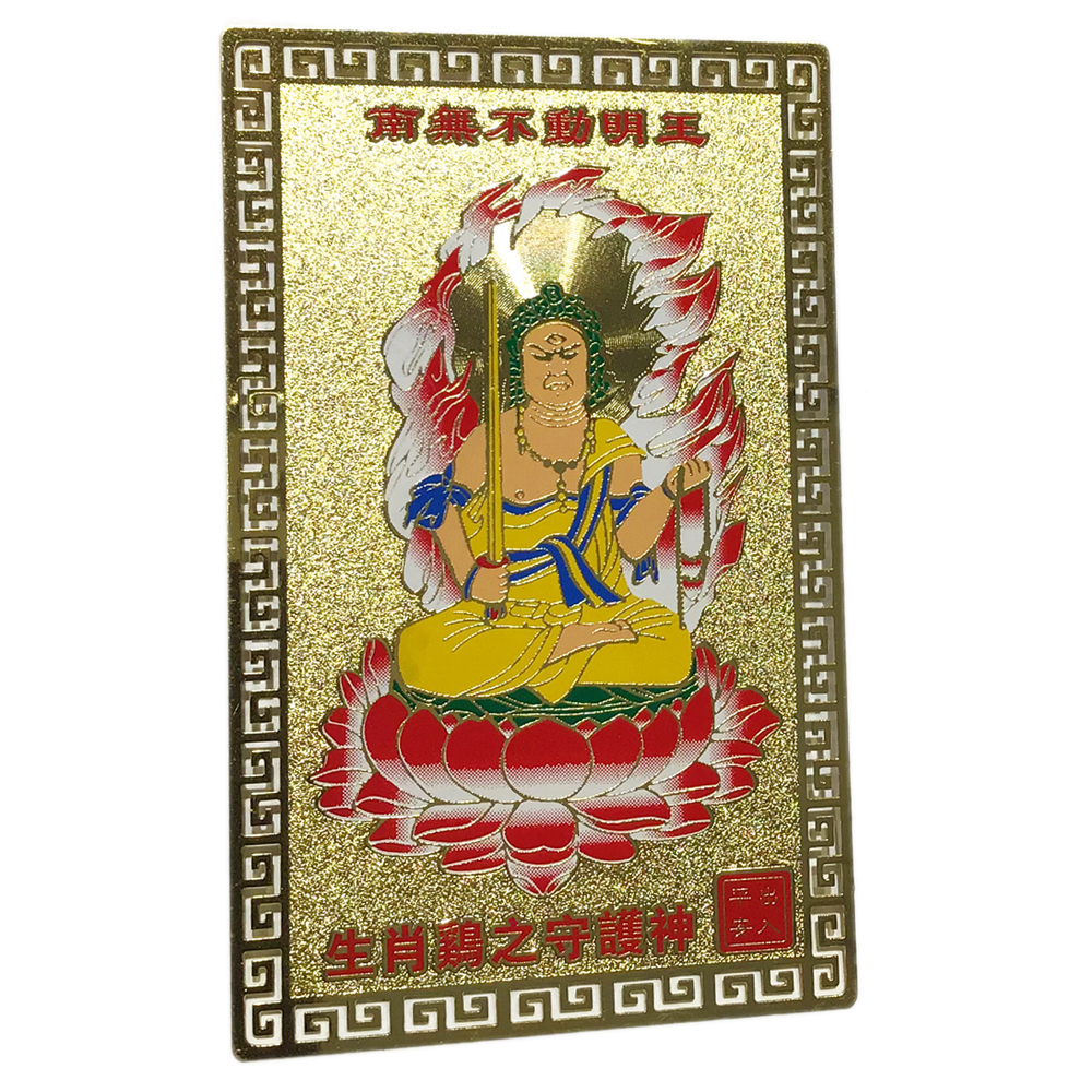 不動明王彩金銅卡【十方】150768