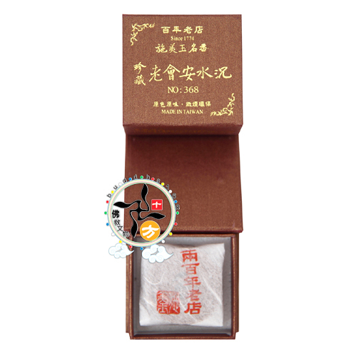  珍藏老會安水沉2H微盤香10片368【十方】126963