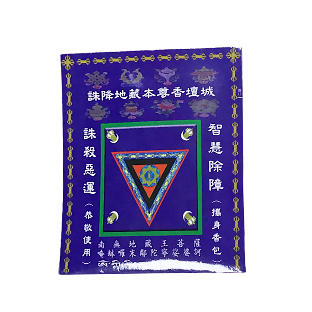 智慧除障誅殺惡運{藍}香包【十方】126081
