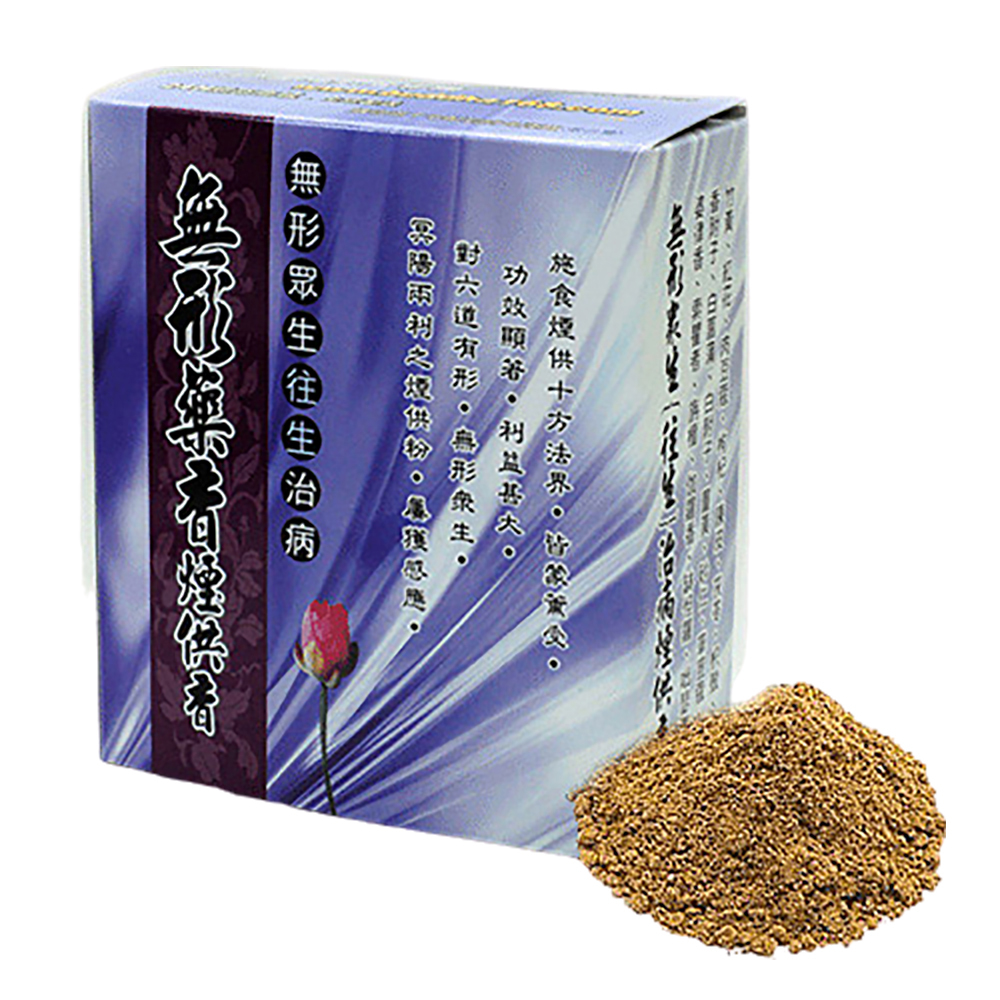 無形{藥香}煙供香}【十方】123232