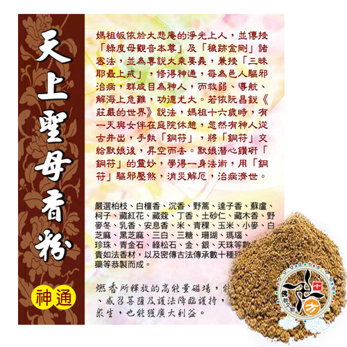 天上聖母香粉【十方】137261