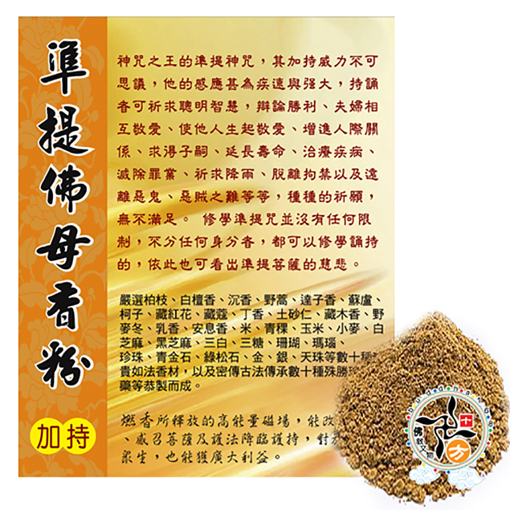 準提佛母香粉【十方】137263