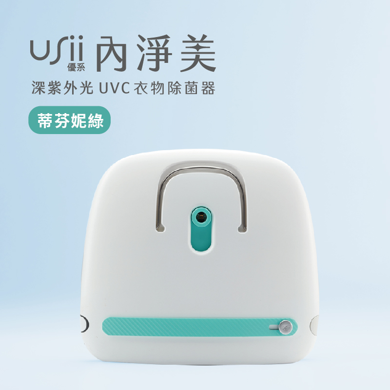 USii 內淨美 - 深紫外光 UVC 衣物除菌器 (蒂芬妮綠)