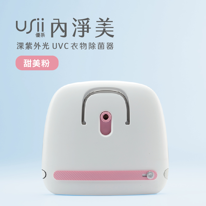 USii 內淨美 - 深紫外光 UVC 衣物除菌器 (甜美粉)