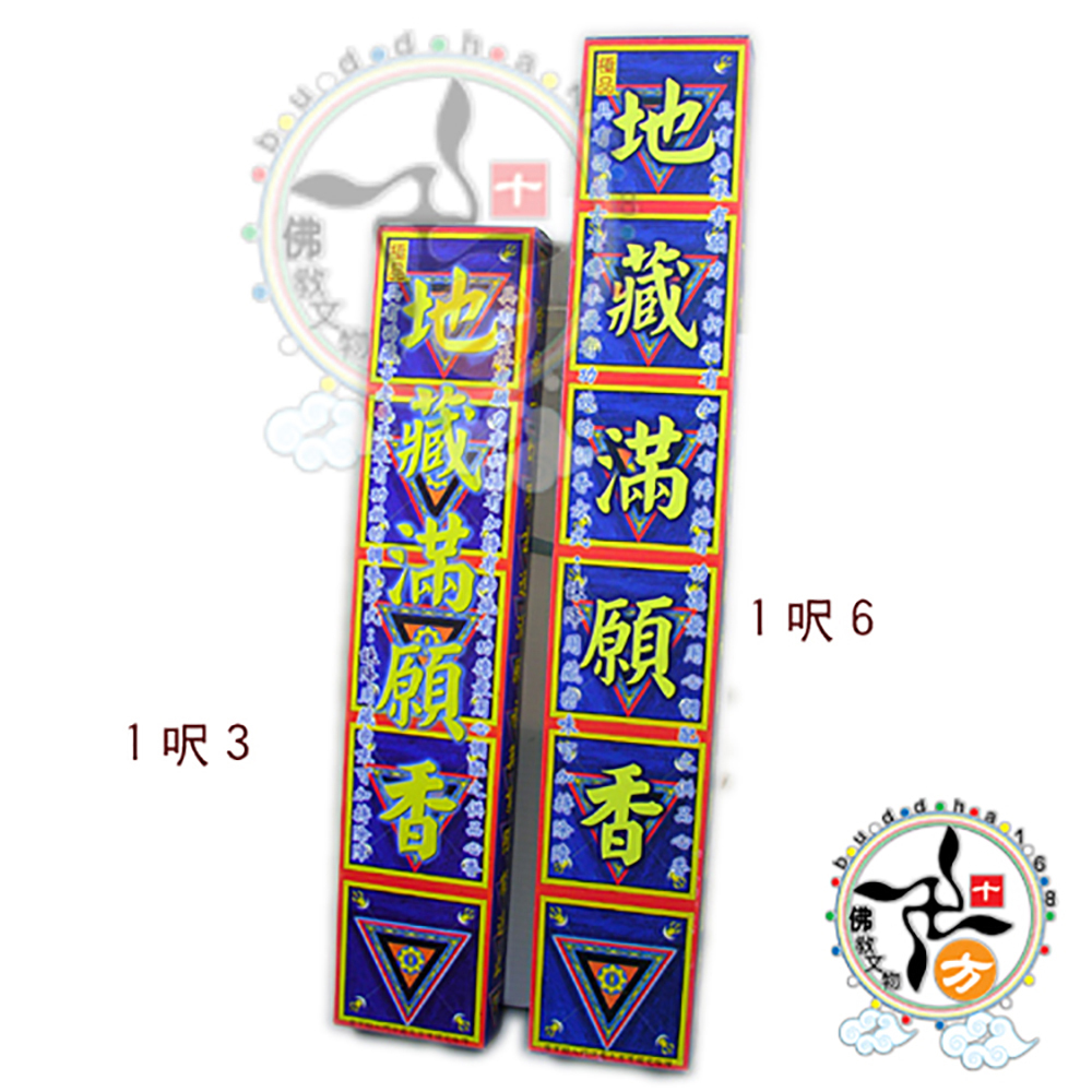 地藏滿願香{誅殺惡運}尺6香【十方】113457