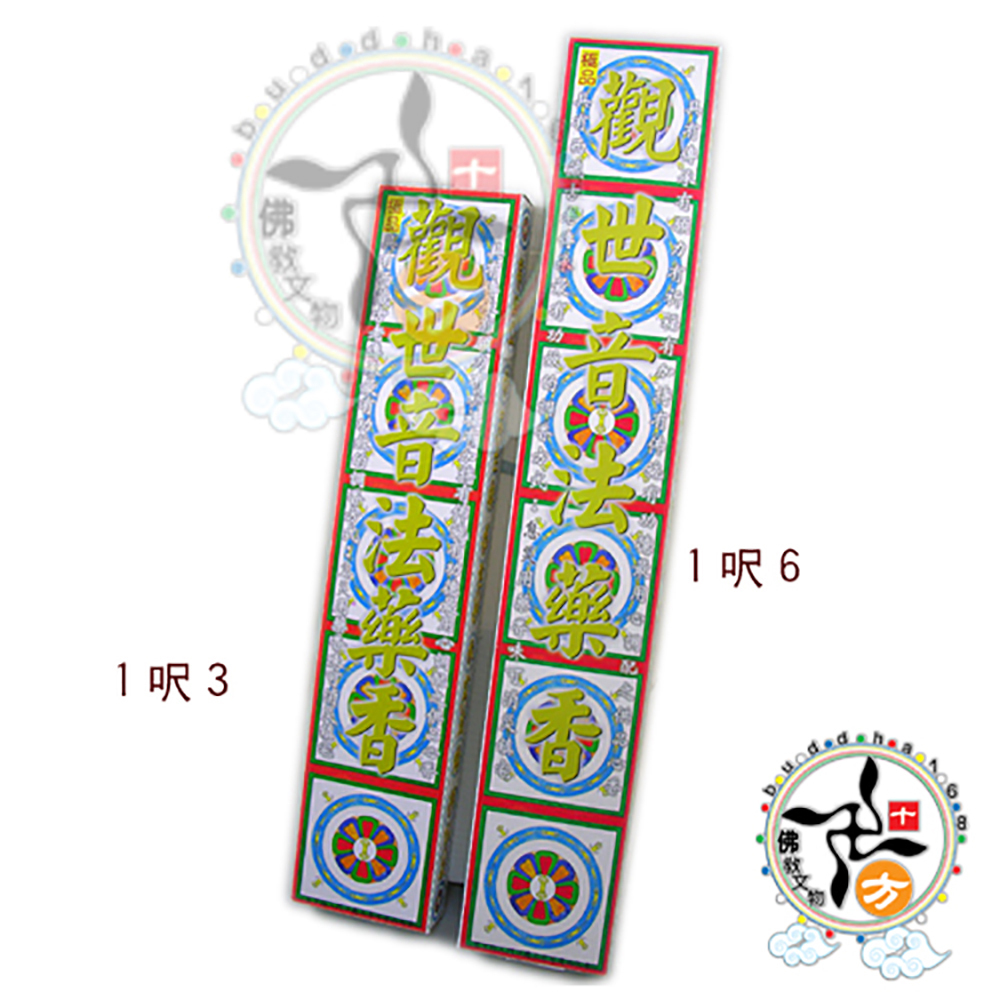 觀音法藥香{熄滅病痛}尺6香【十方】113444