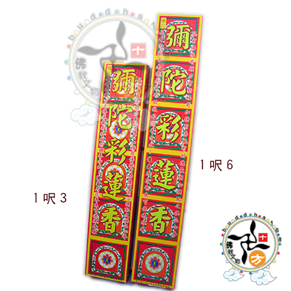 彌陀彩蓮香{懷愛}尺6立香【十方】113450